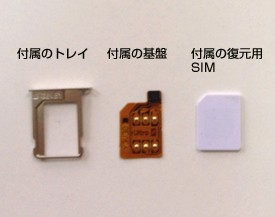 付属のトレイ　付属の基盤　付属の復元用SIM　写真